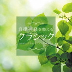 自律神経を整えるクラシック（アルバム）
