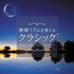 睡眠リズムを整えるクラシック（アルバム）
