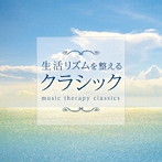 生活リズムを整えるクラシック（アルバム）