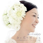 MIYAKO/白い花の咲くころ（アルバム）