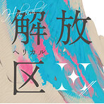 H-el-ical///解放区（アルバム）