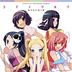 TVアニメ「神のみぞ知るセカイ」ED コイノシルシ/神のみぞ知り隊（シングル）