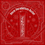 インフェルノ/9mm Parabellum Bullet（シングル）