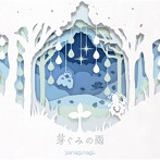 芽ぐみの雨/やなぎなぎ（シングル）