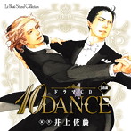 ルボー・サウンドコレクション ドラマCD「10DANCE」（アルバム）