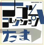 たま/たま ナゴムコレクション（アルバム）
