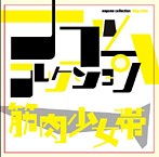 筋肉少女帯/筋肉少女帯 ナゴムコレクション（アルバム）