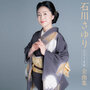 石川さゆり/2018年全曲集（アルバム）