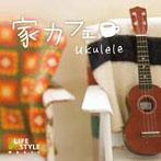 家カフェ～ウクレレ（アルバム）