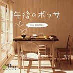 午後のボッサ～カフェ・ビートルズ（アルバム）