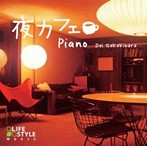 榊原大/夜カフェ～ピアノ（アルバム）