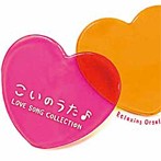 こいのうた～ラブソング・コレクション（アルバム）
