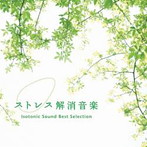 ストレス解消音楽～アイソトニック・サウンド・ベスト・セレクション（アルバム）