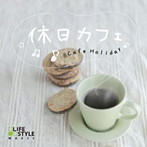 休日カフェ（アルバム）