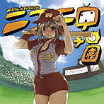 ニコニ甲子園～みんな野球好きか！？～（アルバム）