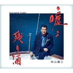 加山雄三/嘘よ（シングル）