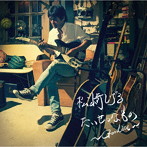 松崎しげる/たいせつなもの～Goodies～（アルバム）