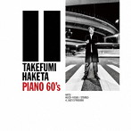 羽毛田丈史/PIANO 60’s（アルバム）