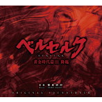 DMM.com [映画「ベルセルク 黄金時代篇III 降臨」オリジナル・サウンド