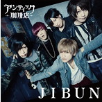 アンティック-珈琲店-/JIBUN（シングル）