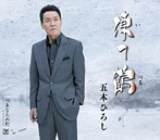 五木ひろし/凍て鶴（シングル）