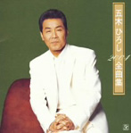 五木ひろし/2004 全曲集（アルバム）
