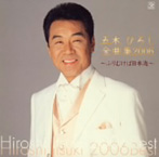 五木ひろし/全曲集2006～ふりむけば日本海～（アルバム）