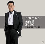 五木ひろし/五木ひろし 全曲集2009（アルバム）