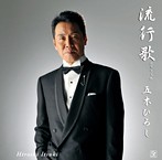 五木ひろし/流行歌（アルバム）