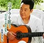 五木ひろし/ハマクラを歌う 浜口庫之助作品集（アルバム）
