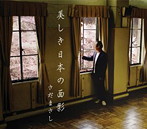 さだまさし/美しき日本の面影（アルバム）
