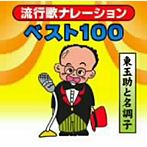 東玉助/流行歌ナレーションベスト100 ～東玉助と名調子～（アルバム）