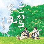 はるもっこ☆/ここから吹く風（アルバム）