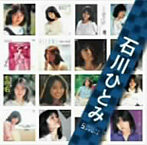 石川ひとみ/石川ひとみ SINGLESコンプリート（アルバム）