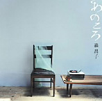 森昌子/あのころ（アルバム）