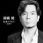 錦織健/錦織健 日本をうたう～故郷（ふるさと）～（アルバム）