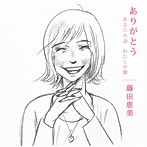 藤田恵美/ありがとう～あなたの詩（うた） わたしの歌～（アルバム）