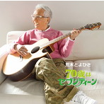 荒木とよひさ/70歳はセブンティーン（アルバム）
