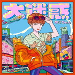 めいちゃん/大迷惑（アルバム）