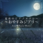 kno Piano Music/夏夜のピアノメドレー～おやすみジブリ～（アルバム）