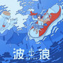 波浪/鯨木（シングル）