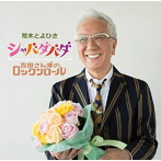 荒木とよひさ/シャバダバダ/吉田さん家（ち）のロックンロール（シングル）