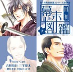 月刊幕末図鑑～弐 白盤～（アルバム）