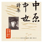 仲村トオル/永遠に残したい日本の詩歌大全集（3） 中原中也詩集（アルバム）