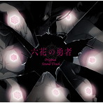 「六花の勇者」オリジナルサウンドトラックアルバム（アルバム）