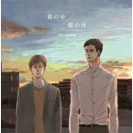 「箱の中/檻の外」ドラマCD（アルバム）