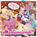 「SHOW BY ROCK！！ましゅまいれっしゅ！！」ましゅましゅ！！がカラオケうたってみたCD/Mashumairesh！！（シングル）