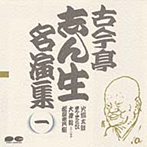 古今亭志ん生名演集（一）（アルバム）