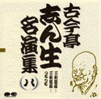 古今亭志ん生/名演集（八）（アルバム）