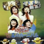NHK「おかあさんといっしょ」ファミリーコンサート～やあ！やあ！やあ！森のカーニバル（アルバム）